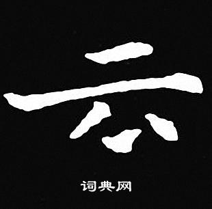 王羲之寫的雲