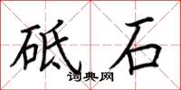 荊霄鵬砥石楷書怎么寫