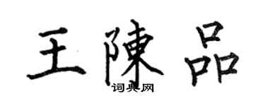何伯昌王陳品楷書個性簽名怎么寫