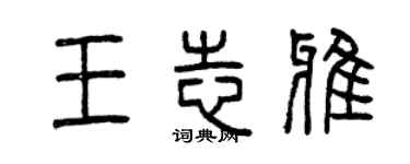 曾慶福王志雅篆書個性簽名怎么寫