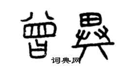 曾慶福曾異篆書個性簽名怎么寫