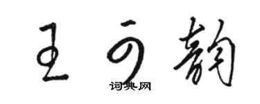 駱恆光王可韻草書個性簽名怎么寫