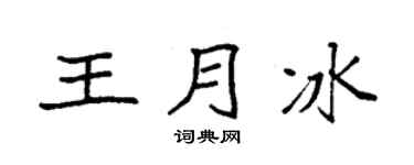 袁強王月冰楷書個性簽名怎么寫