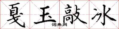 丁謙戛玉敲冰楷書怎么寫