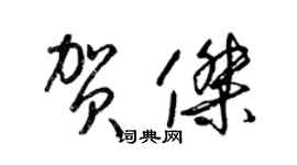 梁錦英賀傑草書個性簽名怎么寫