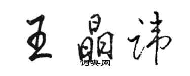 駱恆光王晶諱行書個性簽名怎么寫