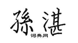 何伯昌孫湛楷書個性簽名怎么寫