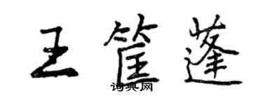 曾慶福王筐蓬行書個性簽名怎么寫