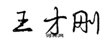 曾慶福王才剛行書個性簽名怎么寫