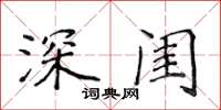 侯登峰深閨楷書怎么寫