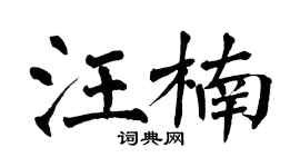 翁闓運汪楠楷書個性簽名怎么寫