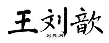 翁闓運王劉歆楷書個性簽名怎么寫