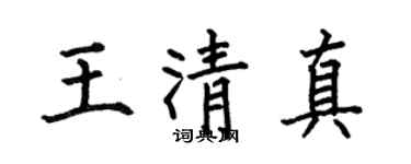 何伯昌王清真楷書個性簽名怎么寫