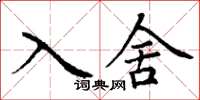 丁謙入舍楷書怎么寫