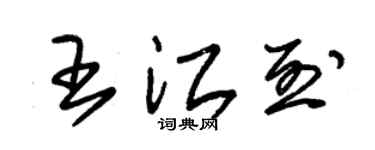 朱錫榮王江烈草書個性簽名怎么寫