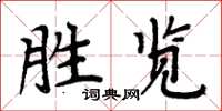 周炳元勝覽楷書怎么寫