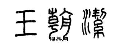 曾慶福王朝潔篆書個性簽名怎么寫