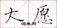 黃華生大願楷書怎么寫