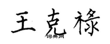 何伯昌王克祿楷書個性簽名怎么寫