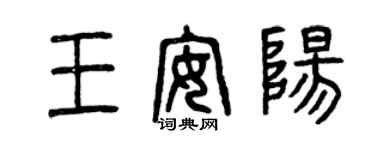 曾慶福王安陽篆書個性簽名怎么寫