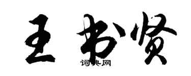 胡問遂王書賢行書個性簽名怎么寫