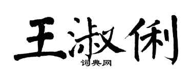 翁闓運王淑俐楷書個性簽名怎么寫