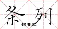 黃華生條列楷書怎么寫