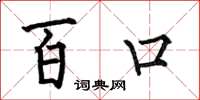 何伯昌百口楷書怎么寫