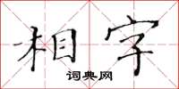 黃華生相字楷書怎么寫