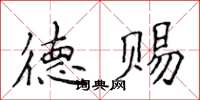 侯登峰德賜楷書怎么寫