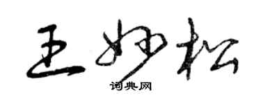 曾慶福王妙松草書個性簽名怎么寫