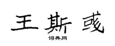 袁強王斯彧楷書個性簽名怎么寫