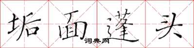 黃華生垢面蓬頭楷書怎么寫