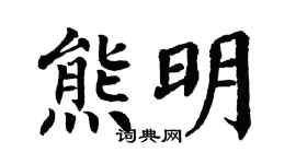 翁闓運熊明楷書個性簽名怎么寫