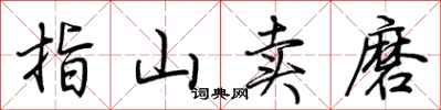 荊霄鵬指山賣磨行書怎么寫