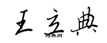 王正良王立典行書個性簽名怎么寫