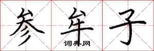 荊霄鵬參牟子楷書怎么寫