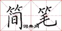 田英章簡筆楷書怎么寫