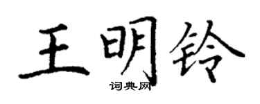 丁謙王明鈴楷書個性簽名怎么寫