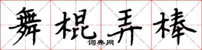 周炳元舞棍弄棒楷書怎么寫