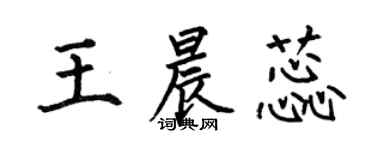 何伯昌王晨蕊楷書個性簽名怎么寫