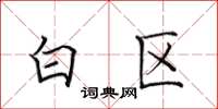 田英章白區楷書怎么寫