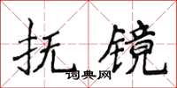 侯登峰撫鏡楷書怎么寫