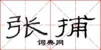 范連陞張捕隸書怎么寫