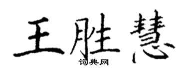 丁謙王勝慧楷書個性簽名怎么寫