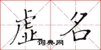 黃華生虛名楷書怎么寫