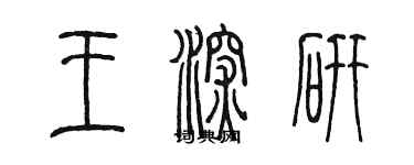 陳墨王深研篆書個性簽名怎么寫