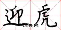 周炳元迎虎楷書怎么寫