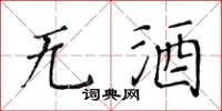 黃華生無酒楷書怎么寫