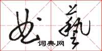 駱恆光曲藝草書怎么寫